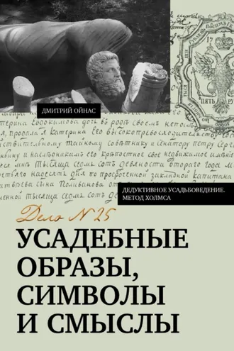 Обложка книги «Усадебные образы, символы и смыслы. Дело №25»