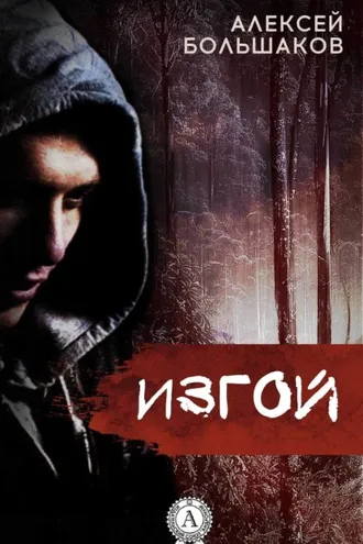 Обложка книги «Изгой»