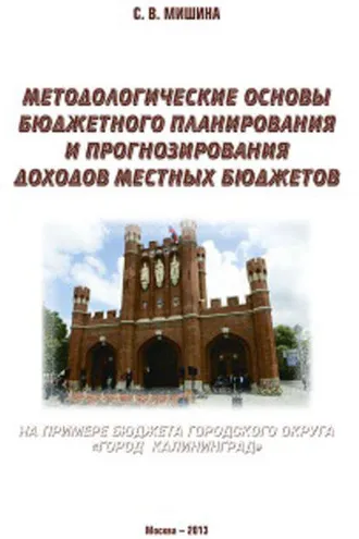 Обложка книги «Методологические основы бюджетного планирования и прогнозирования доходов местных бюджетов: на примере бюджета городского округа «Город Калининград»»