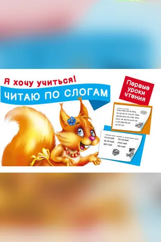 Обложка книги «Читаю по слогам. Первые уроки чтения»