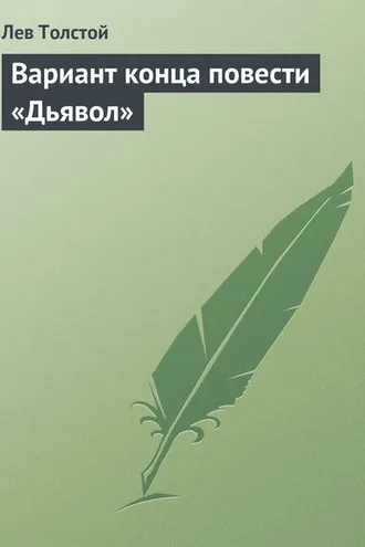 Обложка книги «Вариант конца повести «Дьявол»»