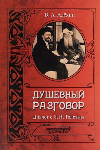 Обложка книги «Душевный разговор. Диалог с Л. Н. Толстым»