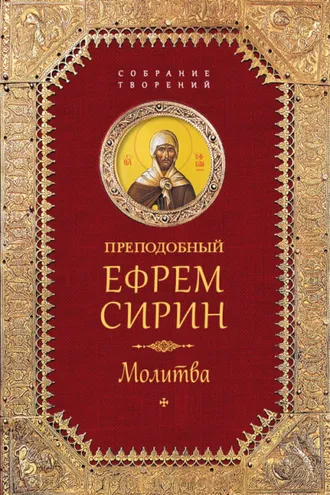 Обложка книги «Собрание творений. Молитва»