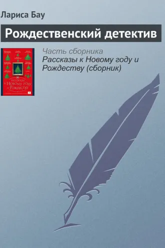 Обложка книги «Рождественский детектив»