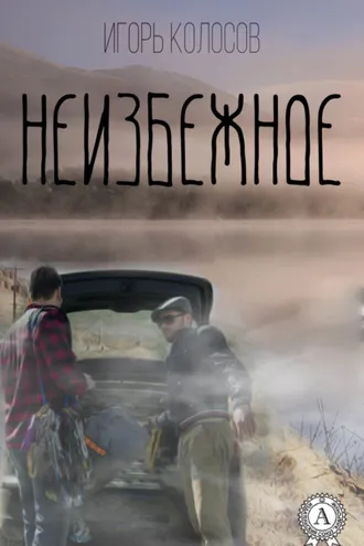 Обложка книги «Неизбежное»