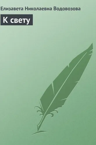 Обложка книги «К свету»
