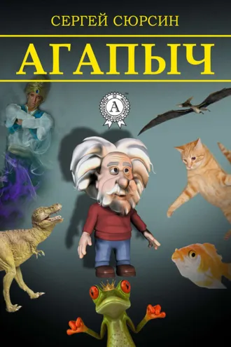 Обложка книги «Агапыч»