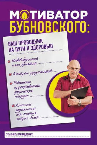 Обложка книги «Мотиватор Бубновского: ваш проводник на пути к здоровью»