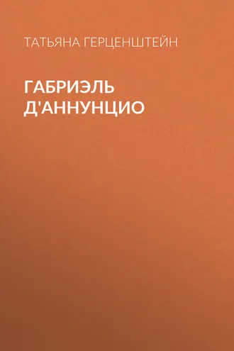 Обложка книги «Габриэль Д'Аннунцио»