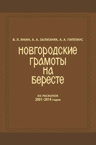 Обложка книги «Новгородские грамоты на бересте (из раскопок 2001—2014 гг.) Том 12»