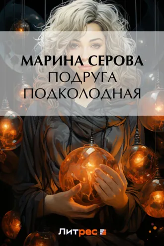 Обложка книги «Подруга подколодная»