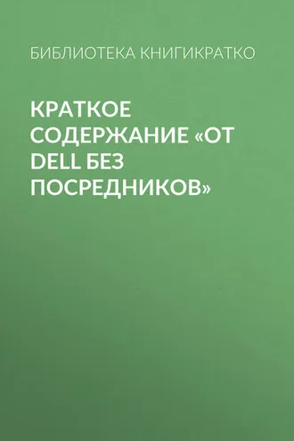 Обложка книги «Краткое содержание «От Dell без посредников»»