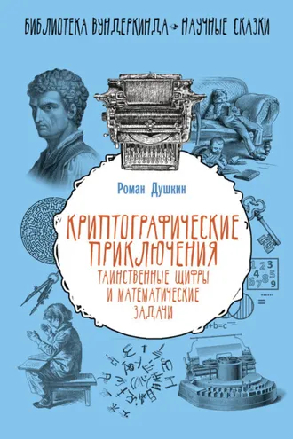 Обложка книги «Криптографические приключения. Таинственные шифры и математические задачи»