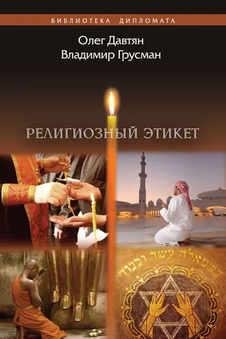 Обложка книги «Религиозный этикет»