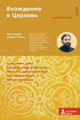 Обложка книги «Вхождение в Церковь. Первая ступень: Воцерковление»