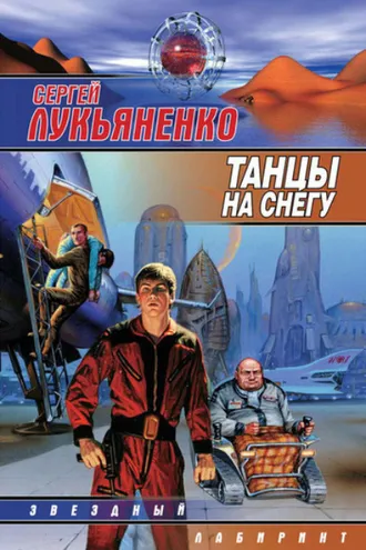 Обложка книги «Танцы на снегу»