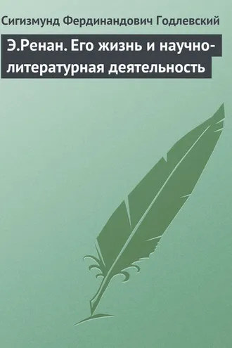 Обложка книги «Э.Ренан. Его жизнь и научно-литературная деятельность»