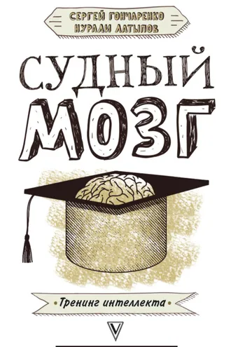 Обложка книги «Судный мозг»