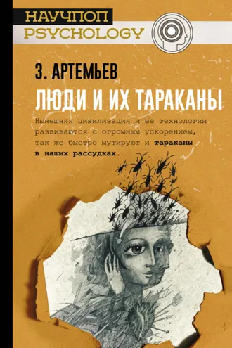 Обложка книги «Люди и их тараканы»