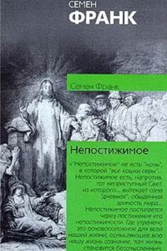 Обложка книги «Непостижимое»