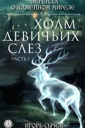 Обложка книги «Холм девичьих слез. Часть 1»