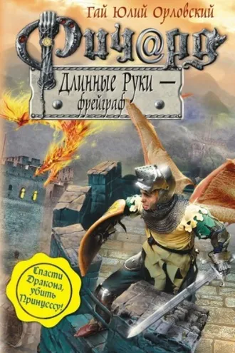 Обложка книги «Ричард Длинные Руки – фрейграф»