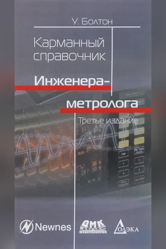 Обложка книги «Карманный справочник инженера-метролога»