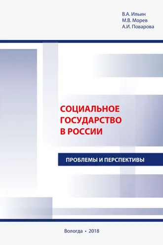 Обложка книги «Социальное государство в России. Проблемы и перспективы»