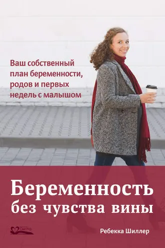 Обложка книги «Беременность без чувства вины. Ваш собственный план беременности, родов и первых недель с малышом»