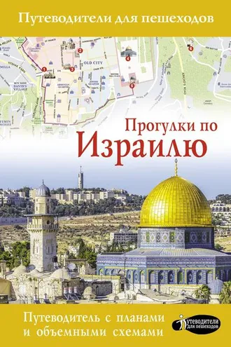 Обложка книги «Прогулки по Израилю»