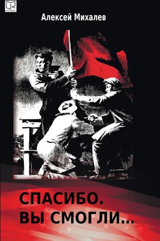 Обложка книги «Спасибо. Вы смогли»