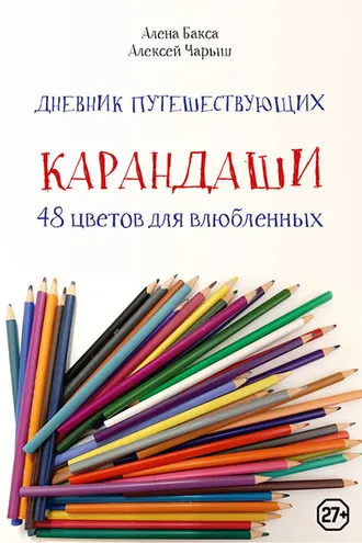 Обложка книги «Дневник путешествующих «Карандаши: 48 цветов для влюбленных»»