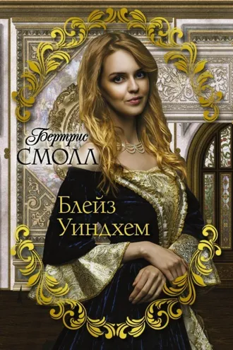 Обложка книги «Блейз Уиндхем»