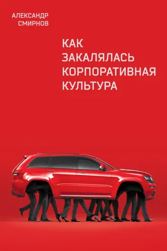 Обложка книги «Как закалялась корпоративная культура»