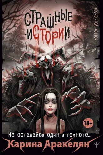 Обложка книги «Страшные истории. Не оставайся один в темноте…»