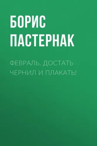 Обложка книги «Февраль. Достать чернил и плакать!»
