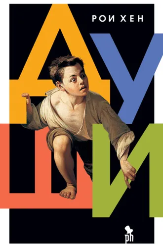 Обложка книги «Души»