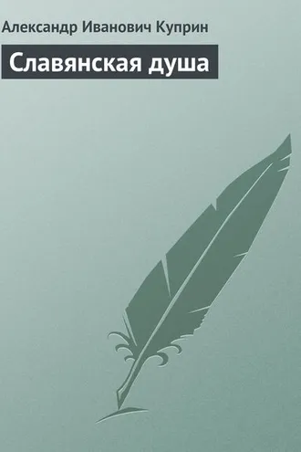 Обложка книги «Славянская душа»