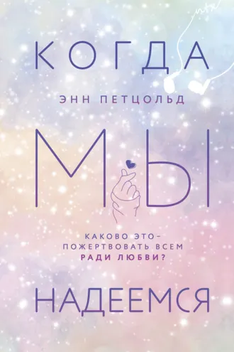 Обложка книги «Когда мы надеемся»