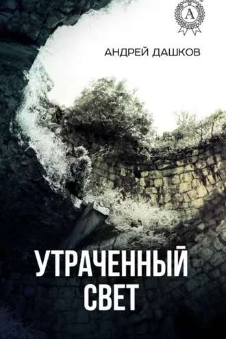 Обложка книги «Утраченный свет»
