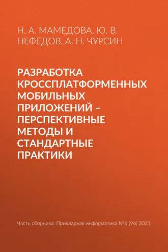 Обложка книги «Разработка кроссплатформенных мобильных приложений – перспективные методы и стандартные практики»