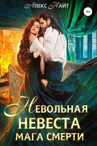 Обложка книги «Невольная невеста мага смерти»
