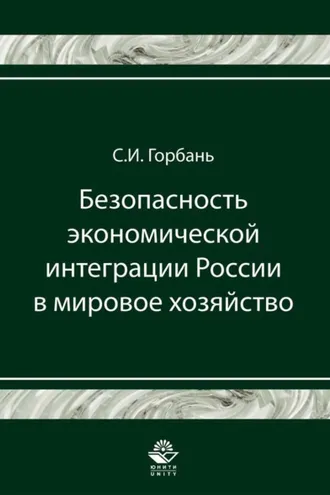Обложка книги «Безопасность экономической интеграции России в мировое хозяйство»