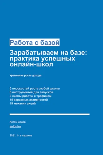 Обложка книги «Работа с базой. Зарабатываем на базе: практика успешных онлайн-школ»