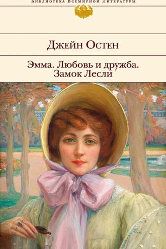 Обложка книги «Эмма. Любовь и дружба. Замок Лесли»