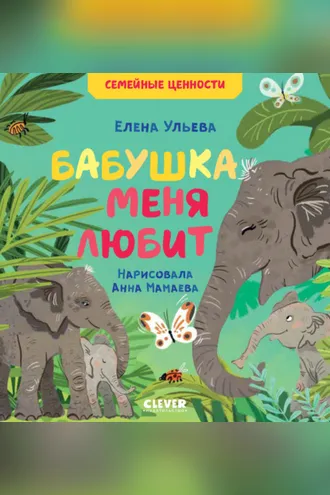 Обложка книги «Бабушка меня любит»