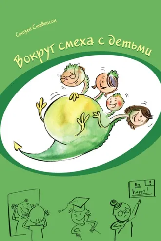 Обложка книги «Вокруг смеха с детьми»