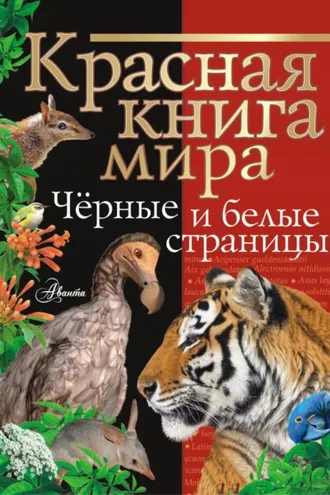 Обложка книги «Красная книга мира. Черные и белые страницы»