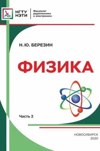 Обложка книги «Физика. Часть 2»