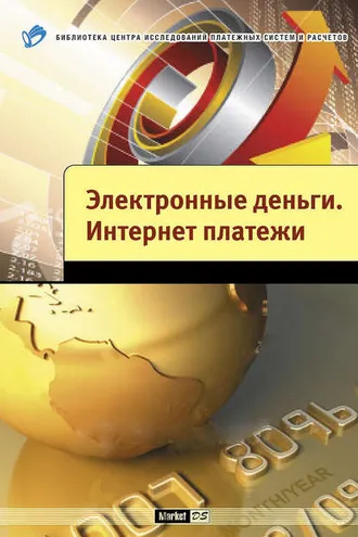 Обложка книги «Электронные деньги. Интернет-платежи»